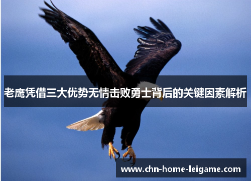 老鹰凭借三大优势无情击败勇士背后的关键因素解析 老鹰凭借三大优势无情击败勇士背后的关键因素解析