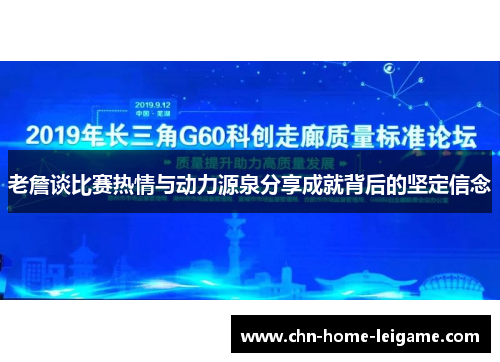 老詹谈比赛热情与动力源泉分享成就背后的坚定信念