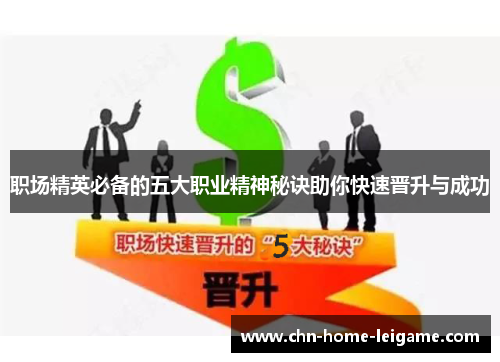 职场精英必备的五大职业精神秘诀助你快速晋升与成功 职场精英必备的五大职业精神秘诀助你快速晋升与成功