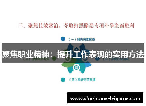 聚焦职业精神：提升工作表现的实用方法