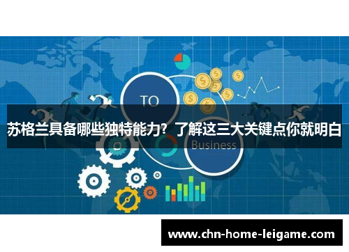 苏格兰具备哪些独特能力？了解这三大关键点你就明白