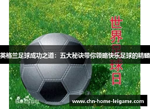 英格兰足球成功之道:五大秘诀带你领略快乐足球的精髓 英格兰足球成功之道:五大秘诀带你领略快乐足球的精髓