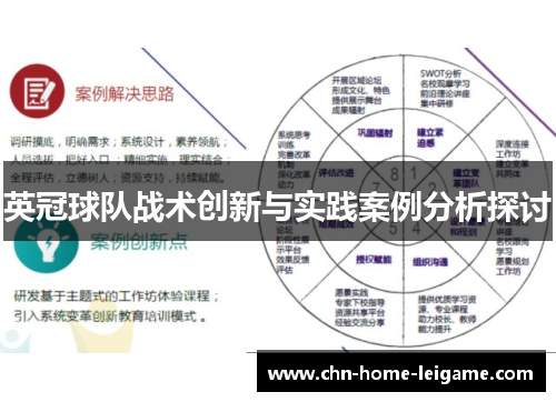 英冠球队战术创新与实践案例分析探讨 英冠球队战术创新与实践案例分析探讨