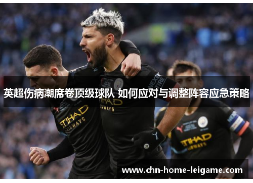 英超伤病潮席卷顶级球队 如何应对与调整阵容应急策略 英超伤病潮席卷顶级球队 如何应对与调整阵容应急策略