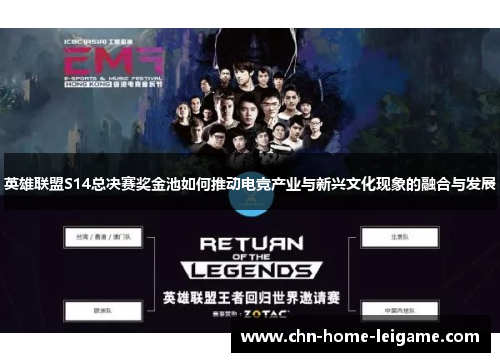 英雄联盟S14总决赛奖金池如何推动电竞产业与新兴文化现象的融合与发展 英雄联盟S14总决赛奖金池如何推动电竞产业与新兴文化现象的融合与发展