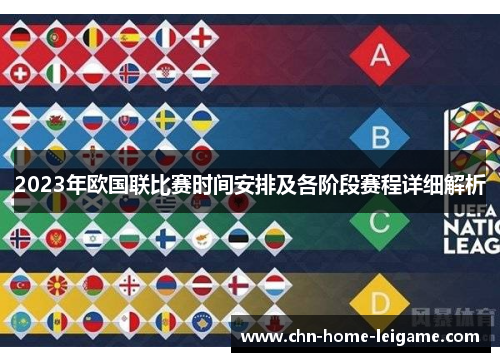2023年欧国联比赛时间安排及各阶段赛程详细解析 2023年欧国联比赛时间安排及各阶段赛程详细解析
