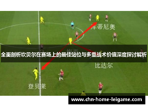 全面剖析坎贝尔在赛场上的最佳站位与多重战术价值深度探讨解析