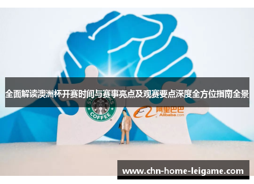 全面解读澳洲杯开赛时间与赛事亮点及观赛要点深度全方位指南全景 全面解读澳洲杯开赛时间与赛事亮点及观赛要点深度全方位指南全景