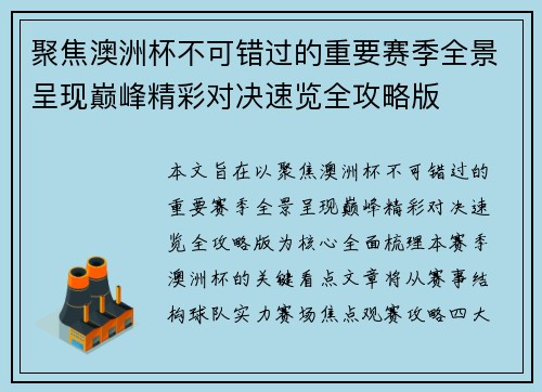 聚焦澳洲杯不可错过的重要赛季全景呈现巅峰精彩对决速览全攻略版