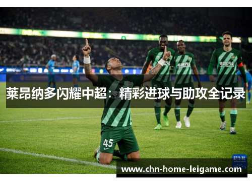 莱昂纳多闪耀中超：精彩进球与助攻全记录