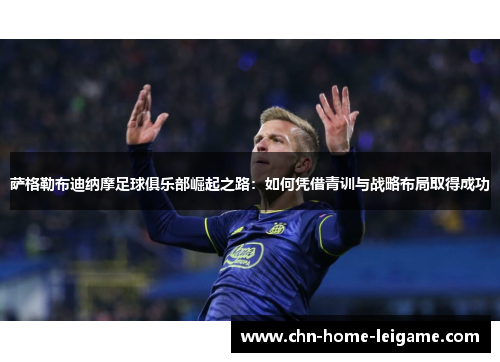 萨格勒布迪纳摩足球俱乐部崛起之路：如何凭借青训与战略布局取得成功