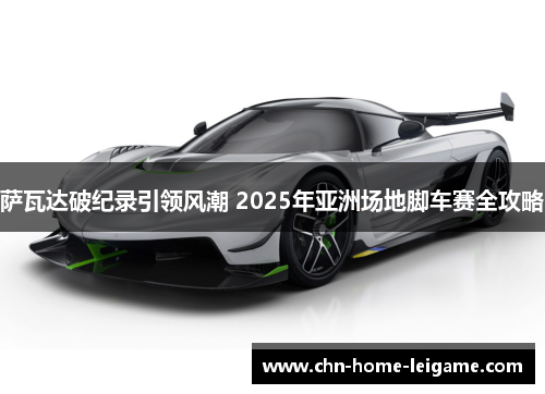 萨瓦达破纪录引领风潮 2025年亚洲场地脚车赛全攻略