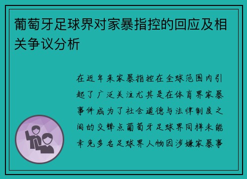 葡萄牙足球界对家暴指控的回应及相关争议分析