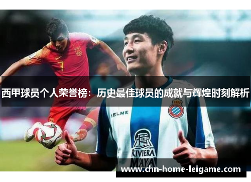 西甲球员个人荣誉榜：历史最佳球员的成就与辉煌时刻解析