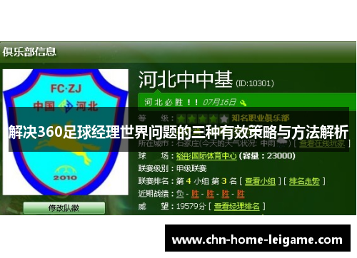解决360足球经理世界问题的三种有效策略与方法解析