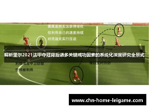 解析里尔2021法甲夺冠背后诸多关键成功因素的系统化深度研究全景式