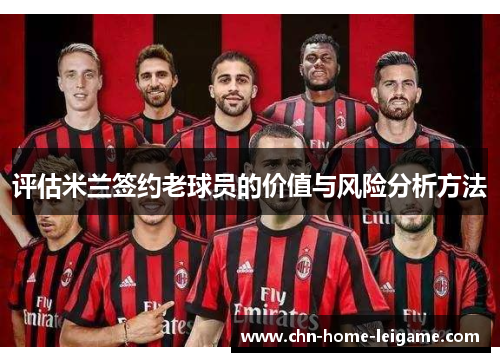 评估米兰签约老球员的价值与风险分析方法