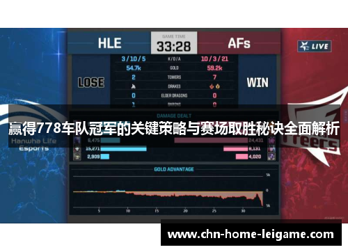 赢得778车队冠军的关键策略与赛场取胜秘诀全面解析