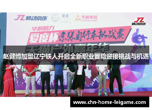 赵健博加盟辽宁铁人开启全新职业冒险迎接挑战与机遇
