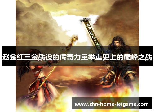 赵金红三金战役的传奇力量举重史上的巅峰之战