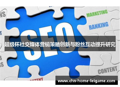 超级杯社交媒体营销策略创新与粉丝互动提升研究