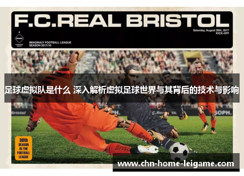 足球虚拟队是什么 深入解析虚拟足球世界与其背后的技术与影响