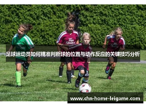 足球运动员如何精准判断球的位置与动作反应的关键技巧分析