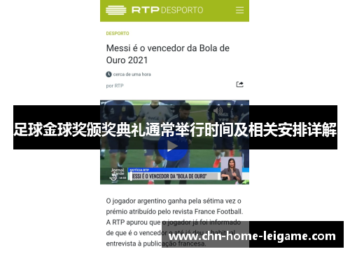 足球金球奖颁奖典礼通常举行时间及相关安排详解 足球金球奖颁奖典礼通常举行时间及相关安排详解