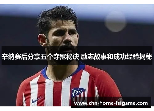 辛纳赛后分享五个夺冠秘诀 励志故事和成功经验揭秘 辛纳赛后分享五个夺冠秘诀 励志故事和成功经验揭秘