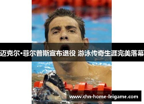 迈克尔·菲尔普斯宣布退役 游泳传奇生涯完美落幕 迈克尔·菲尔普斯宣布退役 游泳传奇生涯完美落幕