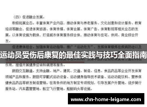 运动员受伤后康复的最佳实践与技巧全面指南 运动员受伤后康复的最佳实践与技巧全面指南