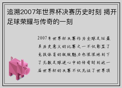 追溯2007年世界杯决赛历史时刻 揭开足球荣耀与传奇的一刻 追溯2007年世界杯决赛历史时刻 揭开足球荣耀与传奇的一刻