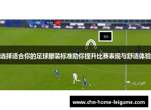 选择适合你的足球服装标准助你提升比赛表现与舒适体验