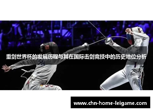 重剑世界杯的发展历程与其在国际击剑竞技中的历史地位分析