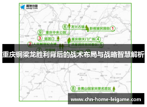 重庆铜梁龙胜利背后的战术布局与战略智慧解析 重庆铜梁龙胜利背后的战术布局与战略智慧解析