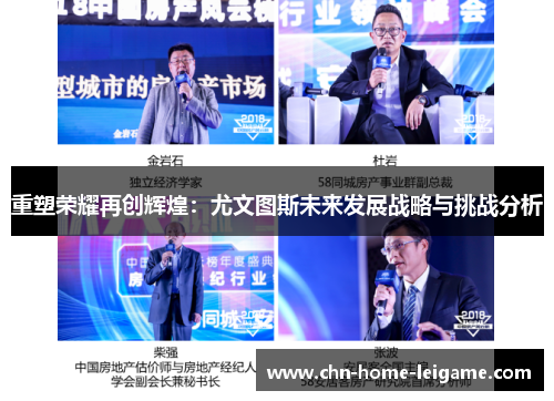 重塑荣耀再创辉煌:尤文图斯未来发展战略与挑战分析 重塑荣耀再创辉煌:尤文图斯未来发展战略与挑战分析