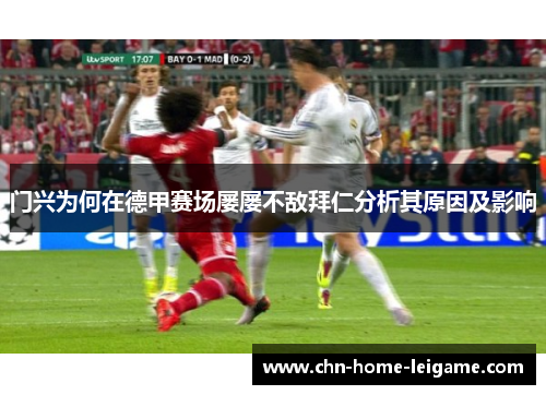 门兴为何在德甲赛场屡屡不敌拜仁分析其原因及影响 门兴为何在德甲赛场屡屡不敌拜仁分析其原因及影响