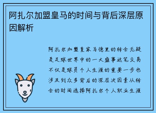 阿扎尔加盟皇马的时间与背后深层原因解析 阿扎尔加盟皇马的时间与背后深层原因解析