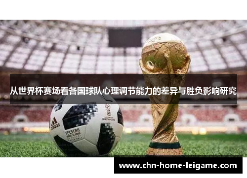 从世界杯赛场看各国球队心理调节能力的差异与胜负影响研究