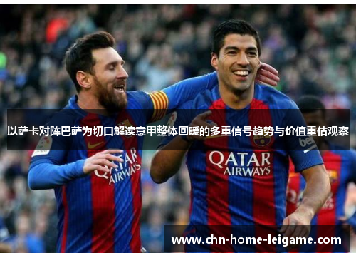 以萨卡对阵巴萨为切口解读意甲整体回暖的多重信号趋势与价值重估观察 以萨卡对阵巴萨为切口解读意甲整体回暖的多重信号趋势与价值重估观察