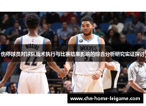 伤停球员对球队战术执行与比赛结果影响的综合分析研究实证探讨