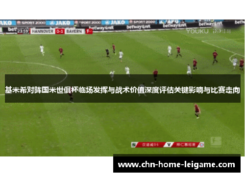 基米希对阵国米世俱杯临场发挥与战术价值深度评估关键影响与比赛走向 基米希对阵国米世俱杯临场发挥与战术价值深度评估关键影响与比赛走向