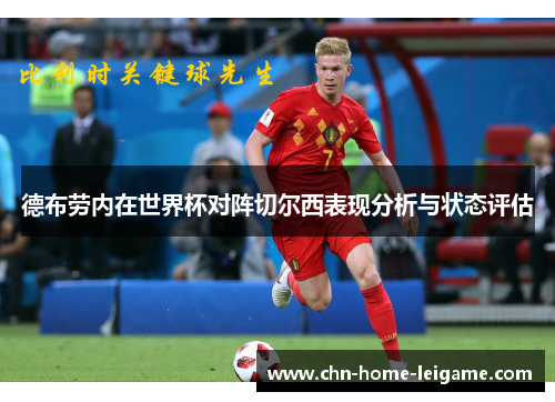 德布劳内在世界杯对阵切尔西表现分析与状态评估 德布劳内在世界杯对阵切尔西表现分析与状态评估