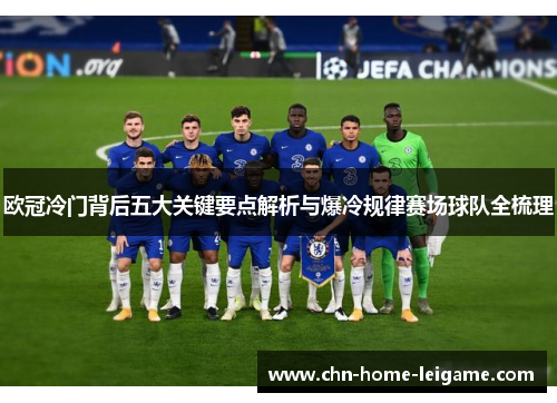 欧冠冷门背后五大关键要点解析与爆冷规律赛场球队全梳理 欧冠冷门背后五大关键要点解析与爆冷规律赛场球队全梳理