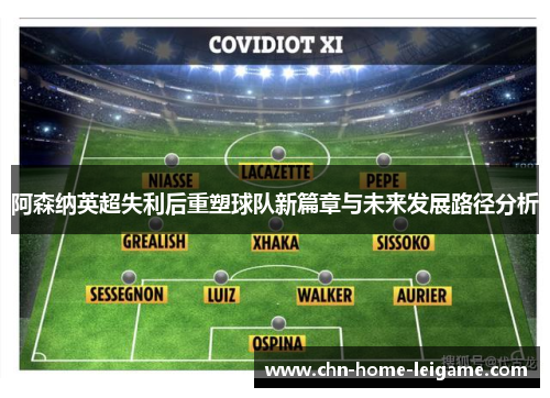 阿森纳英超失利后重塑球队新篇章与未来发展路径分析