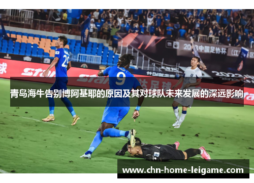 青岛海牛告别博阿基耶的原因及其对球队未来发展的深远影响
