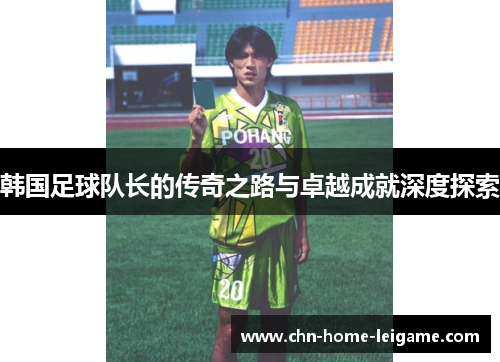 韩国足球队长的传奇之路与卓越成就深度探索