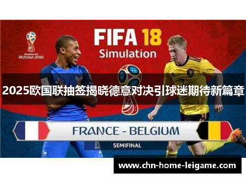 2025欧国联抽签揭晓德意对决引球迷期待新篇章