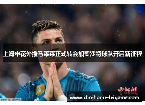 上海申花外援马莱莱正式转会加盟沙特球队开启新征程 上海申花外援马莱莱正式转会加盟沙特球队开启新征程