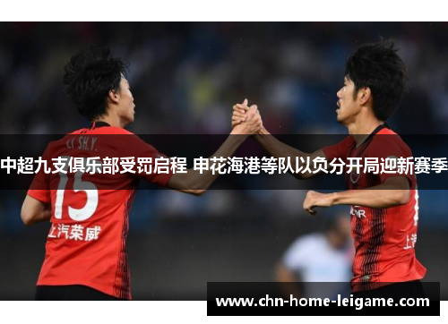 中超九支俱乐部受罚启程 申花海港等队以负分开局迎新赛季